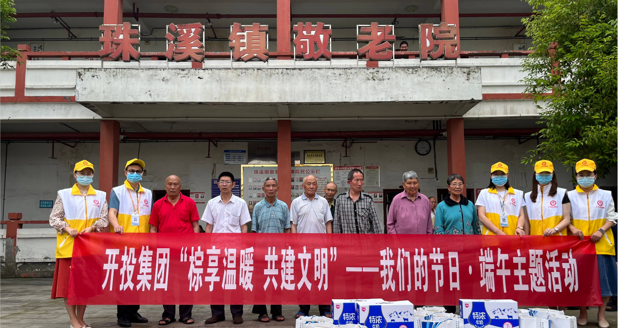 開投集團組織開展”我們的節日.端午“主題活動